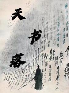 天书落笔