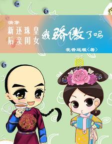 清穿还珠晴儿