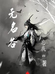 无名谷怎么玩
