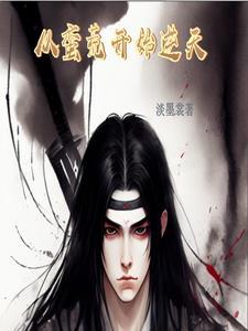 从蛮荒圣体开始打卡