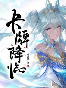 卡牌降临恶魔序列徐淮阴