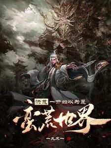 洪荒圣主百度百科