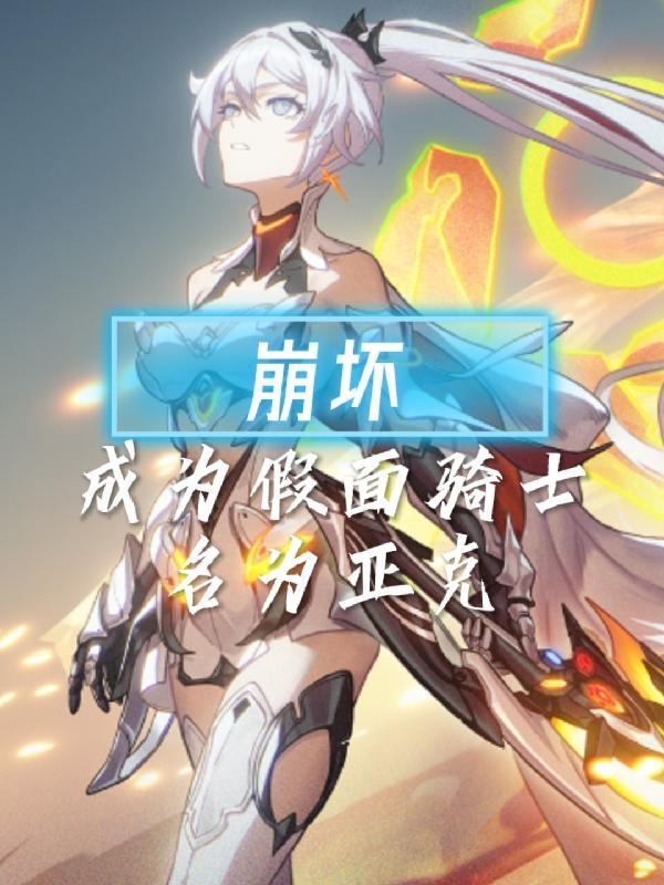 崩坏三之我是假面骑士