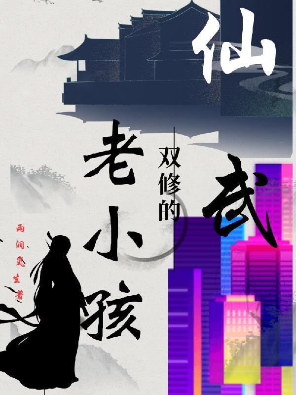 仙武同修女主角几个