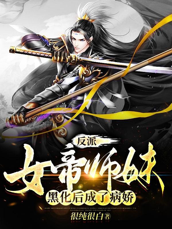 反派女帝来袭的漫画