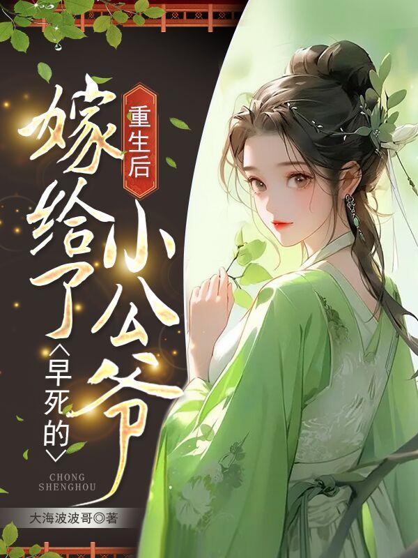 重生后嫁给公公的宠文
