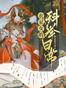 农家女的科举日常曲流水