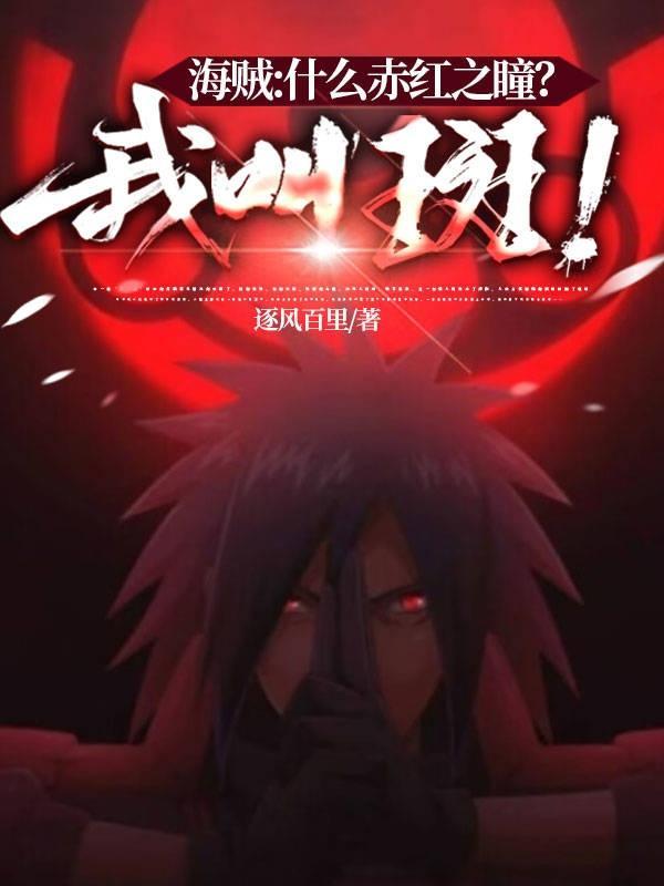 赤红之瞳主角团