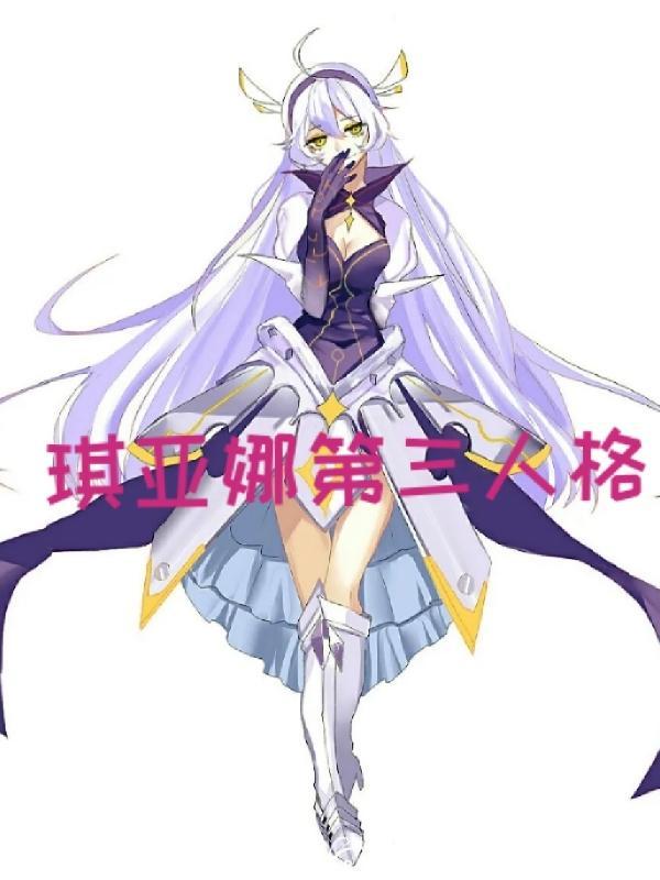 琪亚娜的所有形态