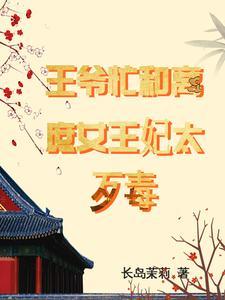 庶女谋天下王爷
