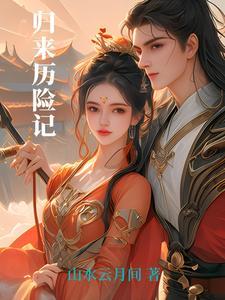 播放一下归来