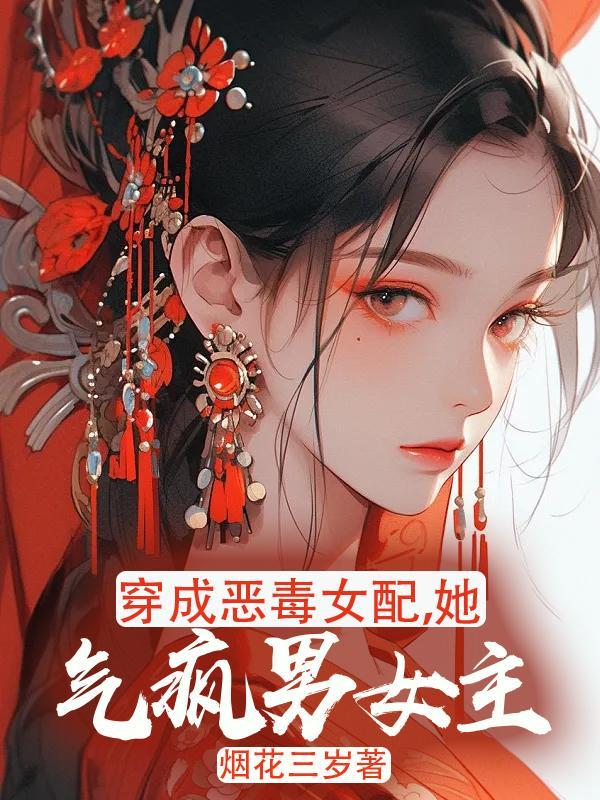 穿成恶毒女配你怎么办知乎