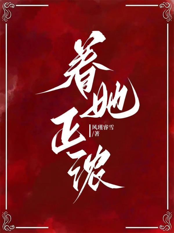 圣眷正浓原著