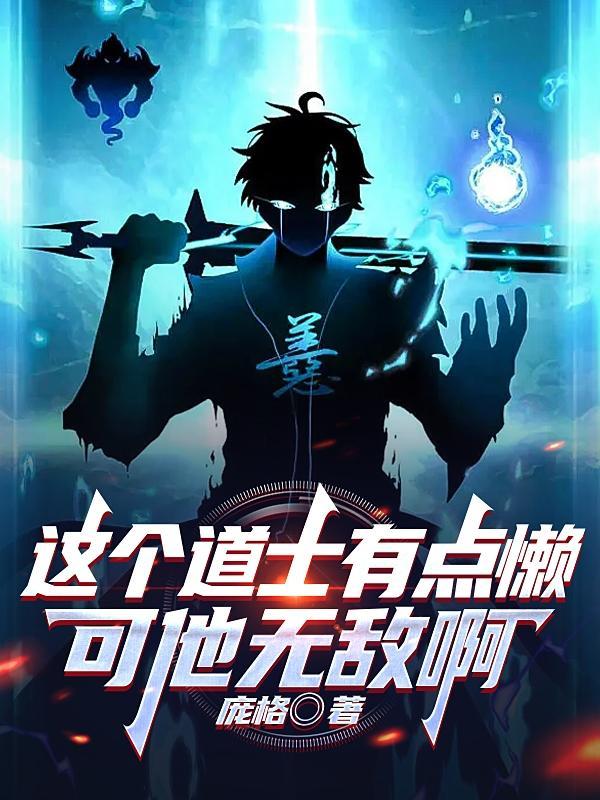 这个道士有点坏