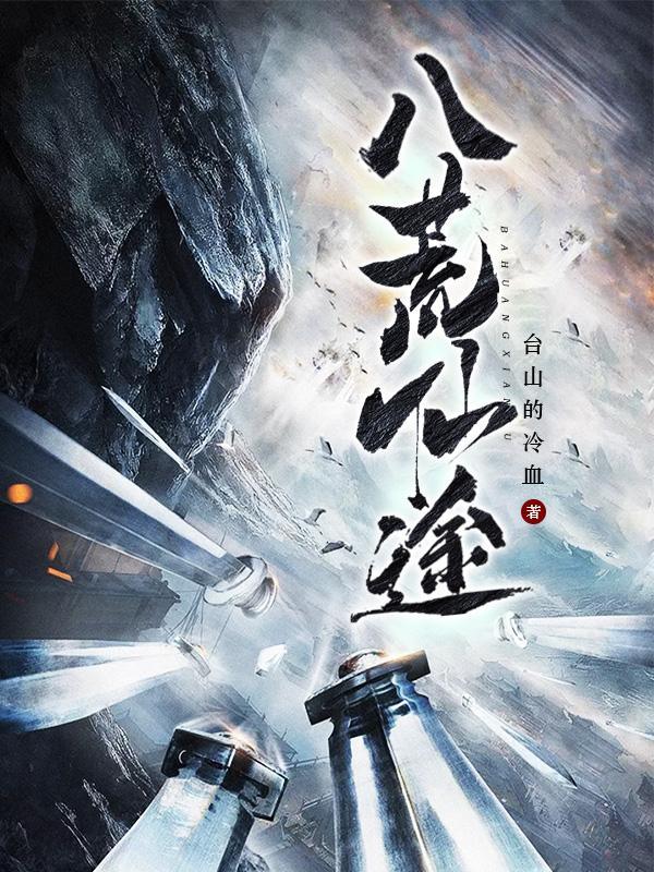 八荒仙姿男