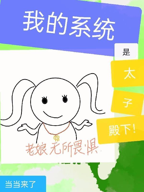 我的太子殿下百科