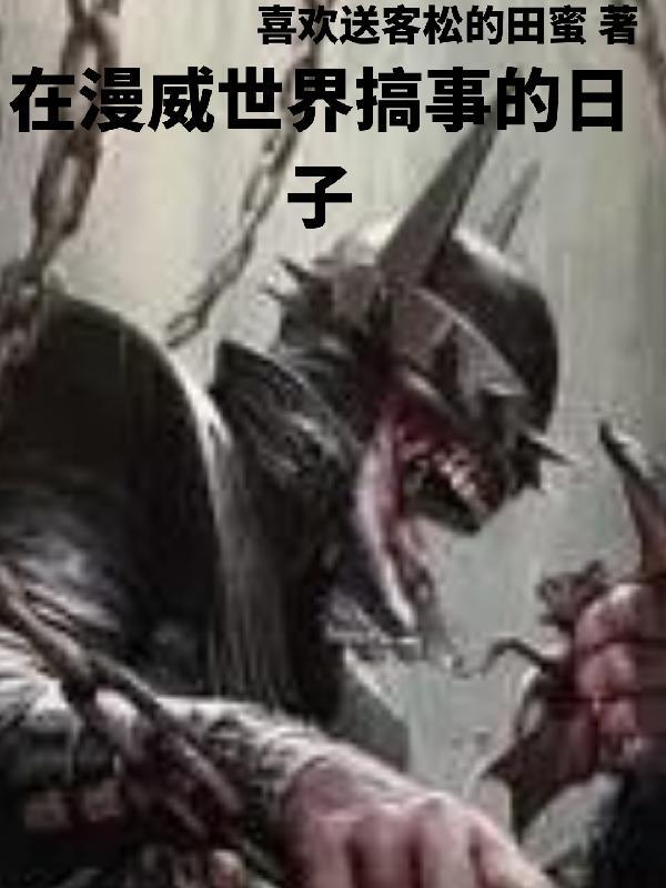 主角穿越漫威世界