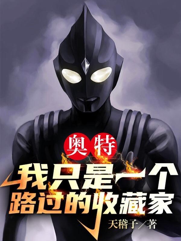 我收藏的奥特曼