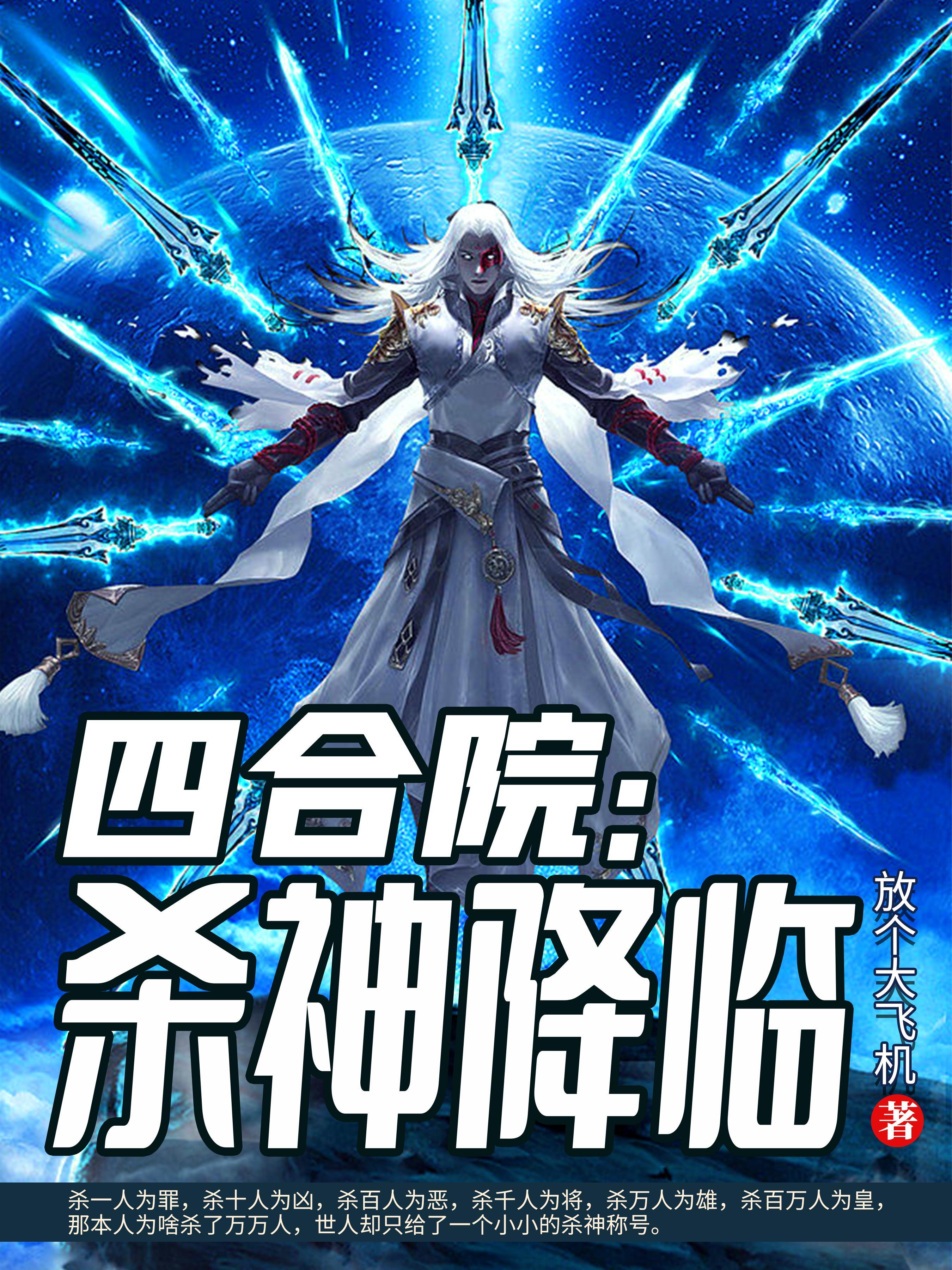 四合院杀神降临免费阅读