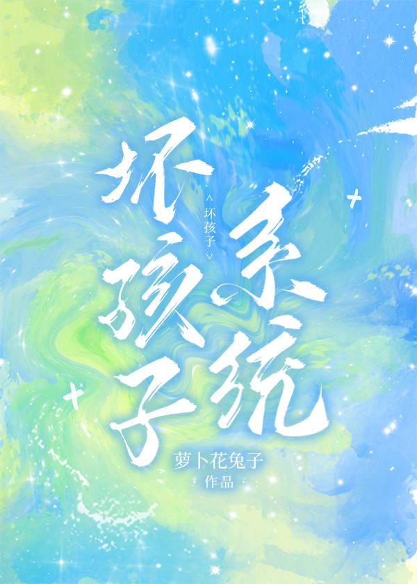 坏孩子全文免费阅读