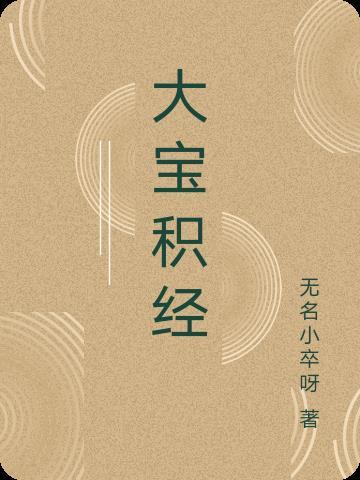 大宝积经谁翻译的