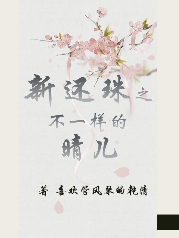 新还珠格格演员表晴儿
