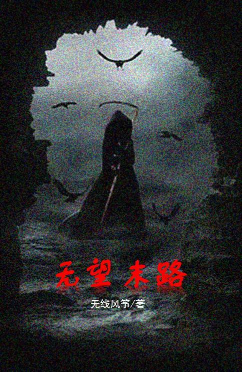 无望by三道结局