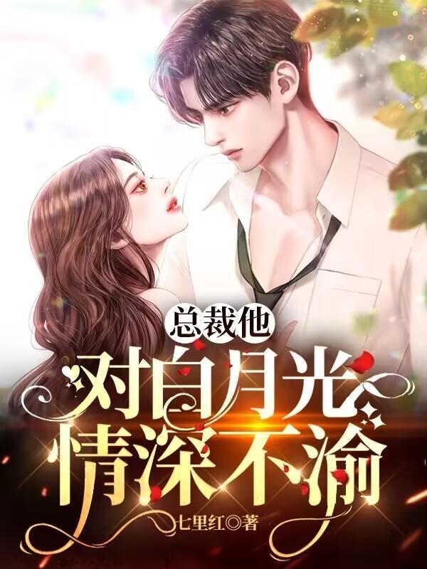 总裁的白月光是什么意思