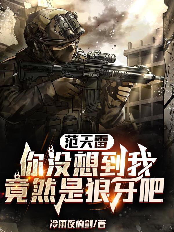 范天雷的原型人物是谁