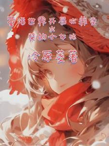 从卖火柴的小女孩终于体会到了什么