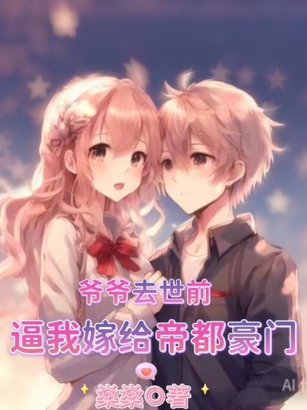 她嫁给了那个帝都最尊贵的男人