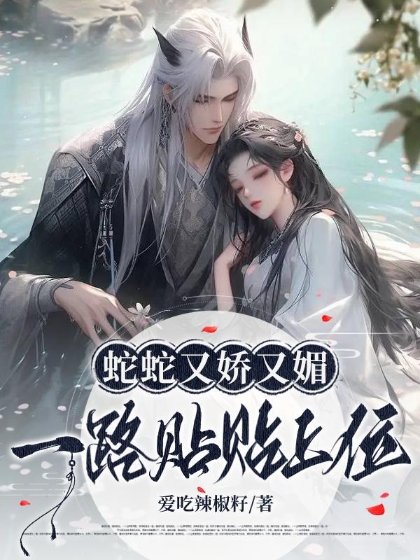 蛇蛇嗯啊