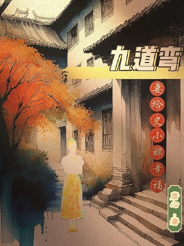 九道湾怎么样