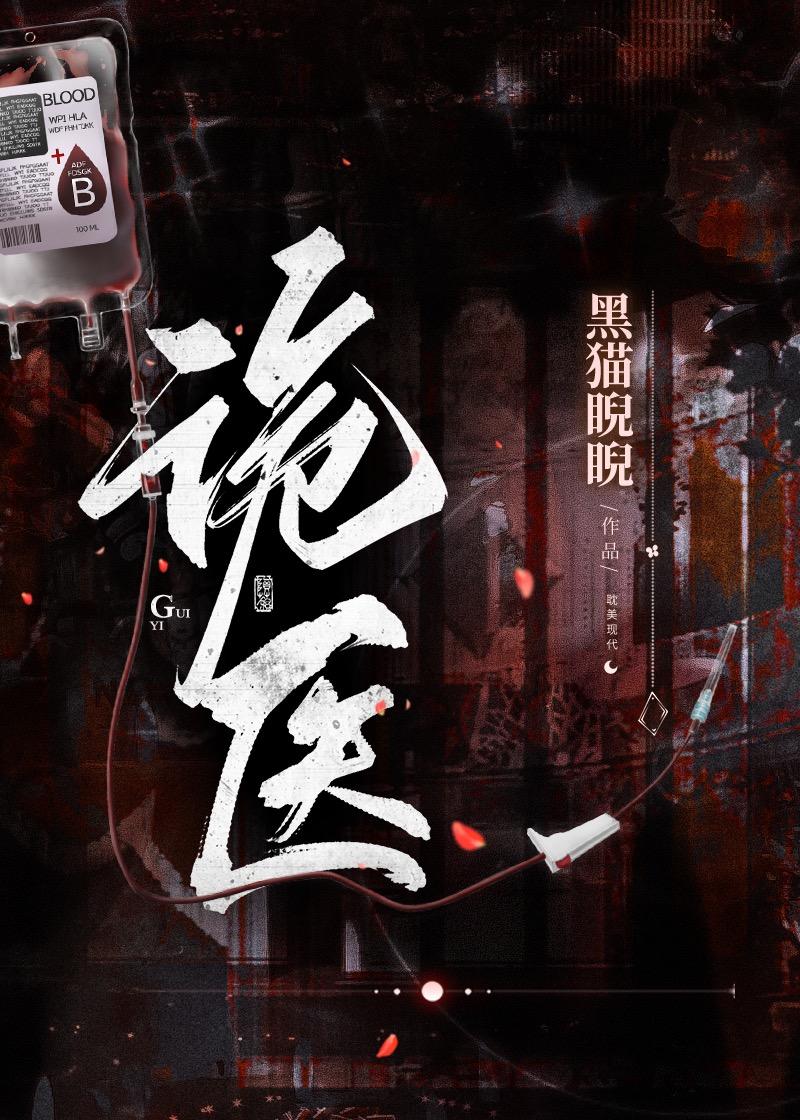 诡医录免费完整观看