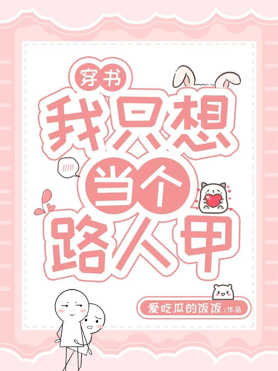 穿书之只想做个路人甲