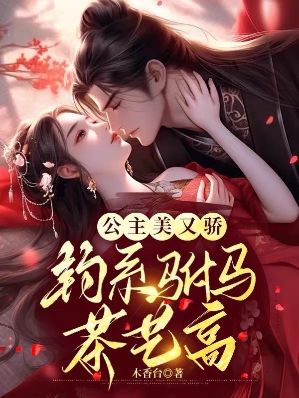 钓系驸马茶艺高谢翎裴厌