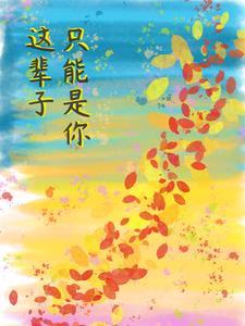 祁爷的小祖宗甜又野免费阅读