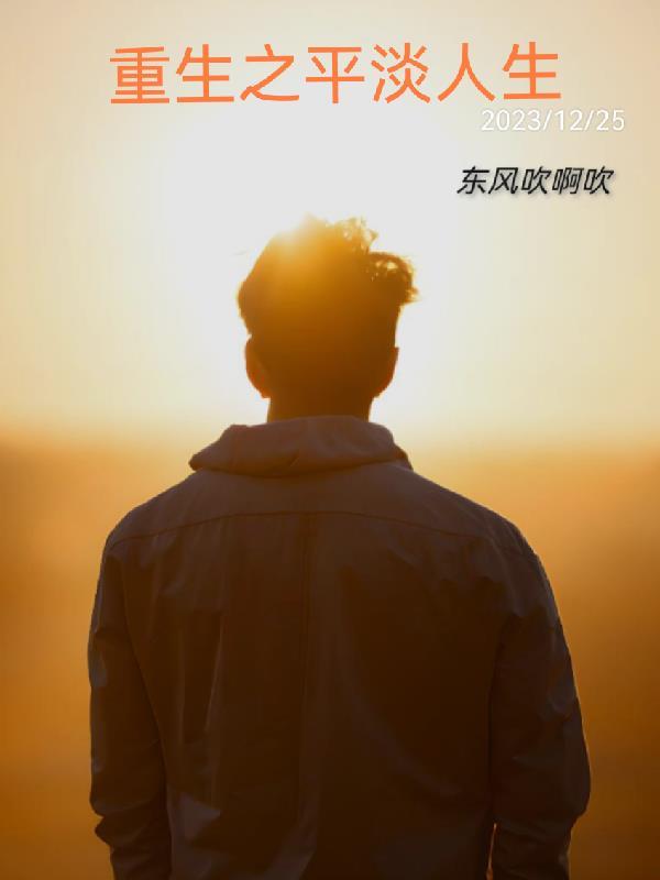 重生之平淡人生邪魅天使免费阅读