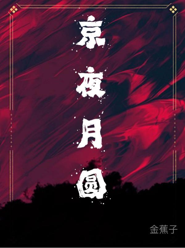 京夜月圆周鸢裴邺未删减版