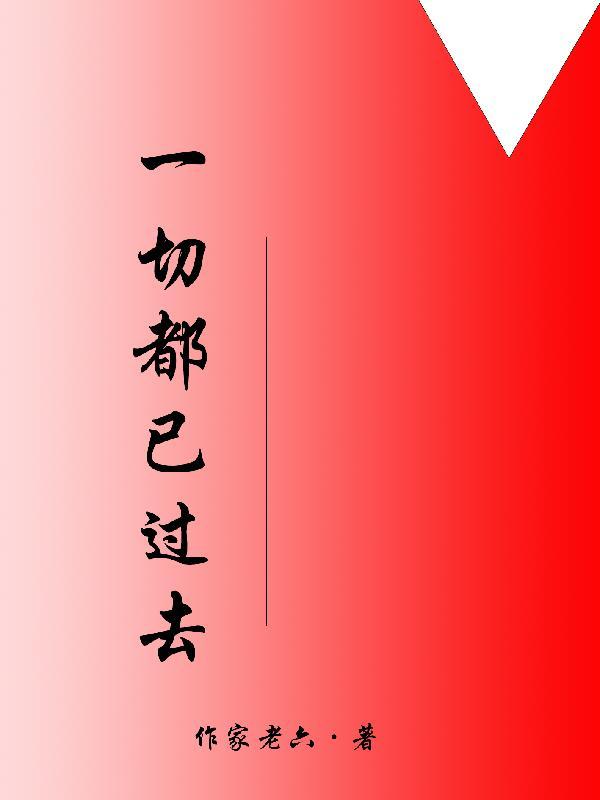 一切都已过去的诗