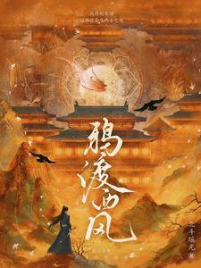 鸦渡西风电视剧改编的电视剧cp是谁