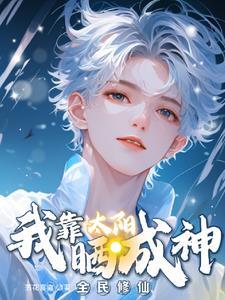 我去修仙是什么意思
