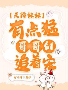天降妹妹三岁半绵绵无防盗