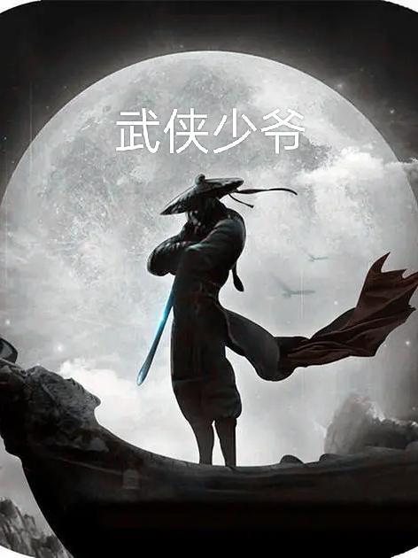 武侠少爷奶娘