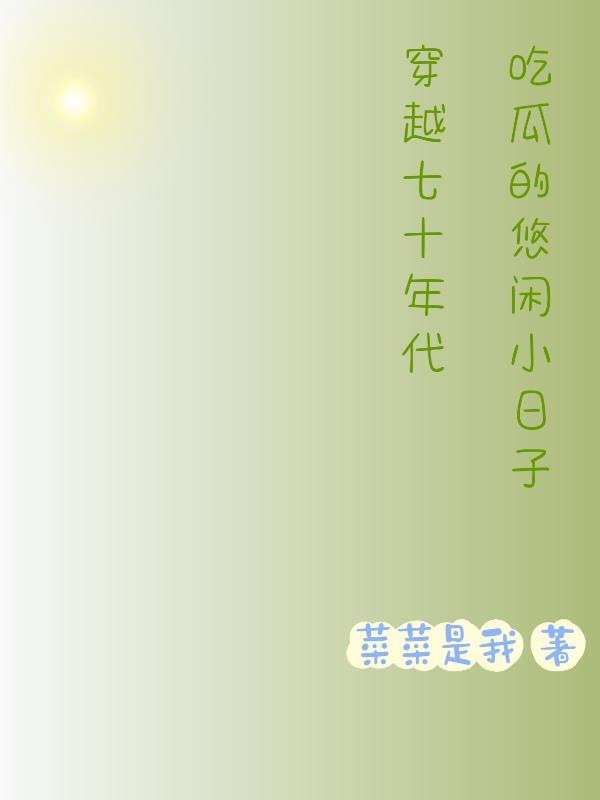 穿越七十年代小日子格格党