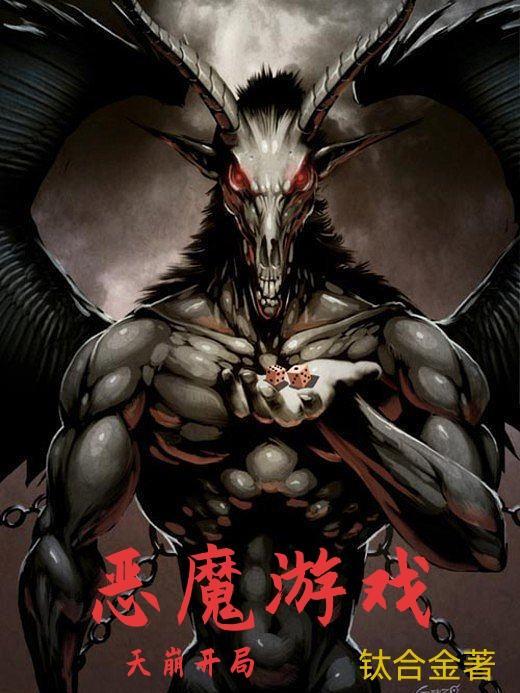 恶魔游戏网