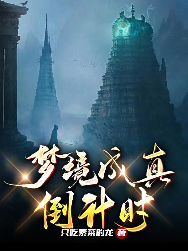 梦成真的概率是多少