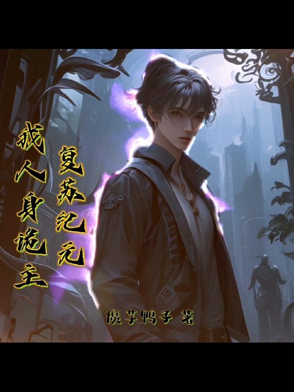 复苏在线阅读