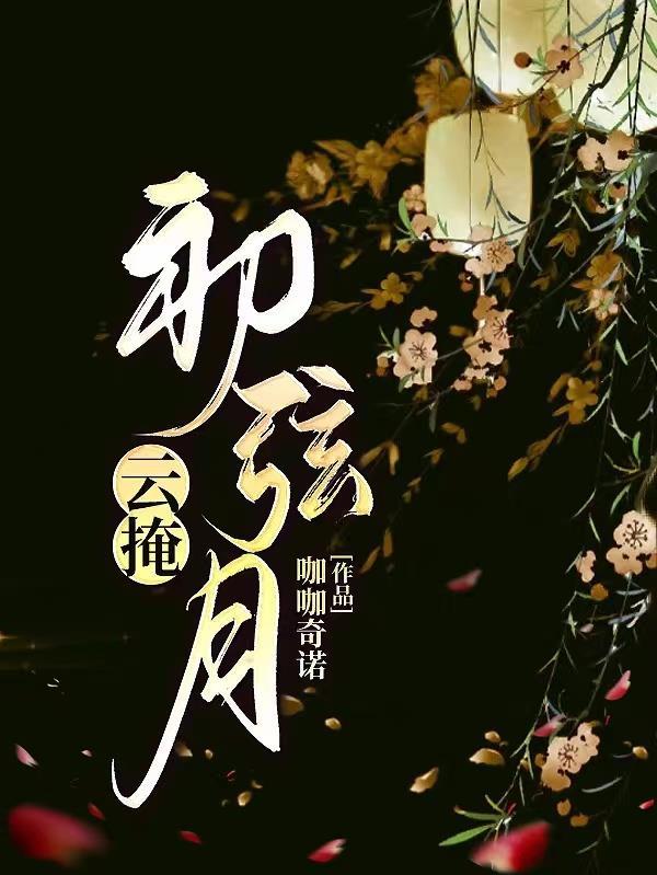 云掩初弦月我天生异瞳动漫