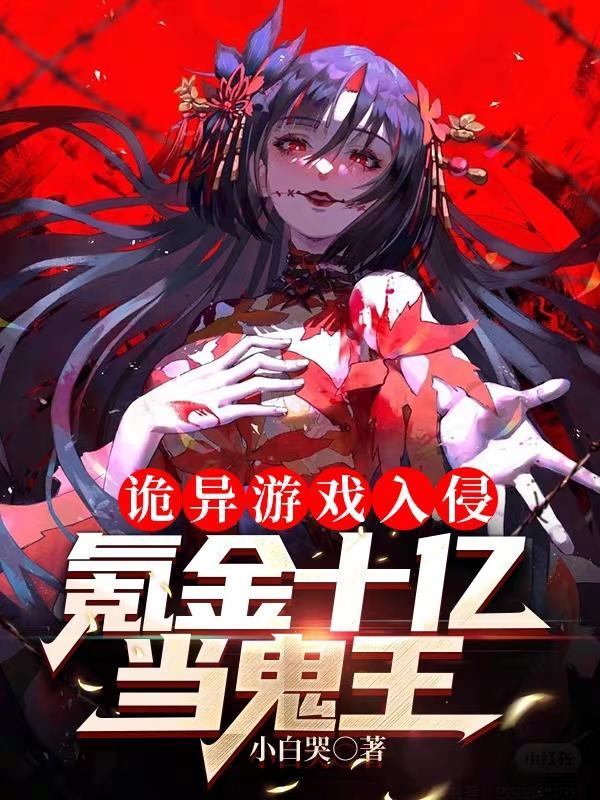 氪金十亿当鬼王 最新章节 无弹窗